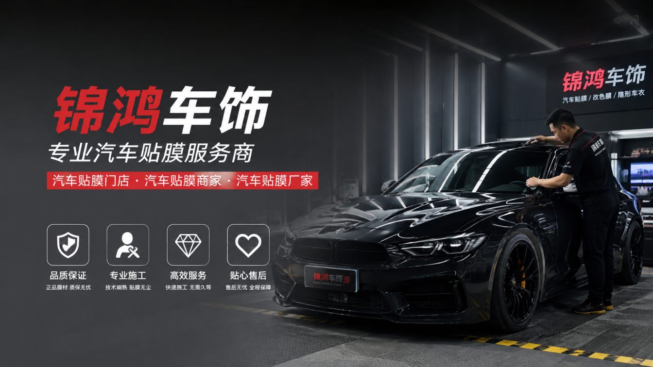 柳林县长治汽车贴膜，就选锦鸿车饰